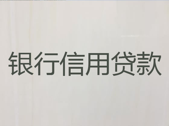 汕头正规贷款公司-信用贷款